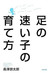 足の速い子の育て方／長澤宗太郎(著者)