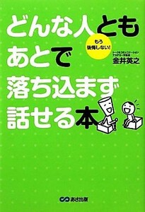 どんな人ともあとで落ち込まず話せる本／金井英之(著者)