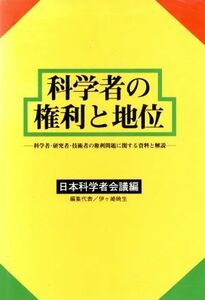 科学者の権利と地位 科学者・研究者・技術者の権利問題に関する資料と解説／日本科学者会議(編者)