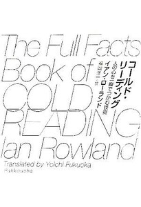 コールド・リーディング 人の心を一瞬でつかむ技術／イアンローランド【著】，福岡洋一【訳】
