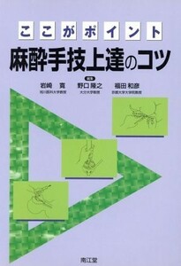 麻酔手技上達のコツ　ここがポイント／岩崎寛(著者),野口隆之(著者)