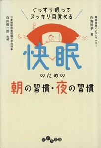 快眠のための朝の習慣・夜の習慣 だいわ文庫／内海裕子(著者),白川修一郎(著者)