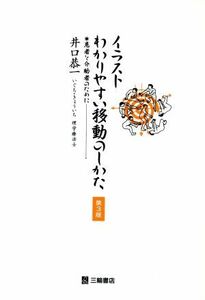 イラストわかりやすい移動のしかた　患者と介助者のために／井口恭一(著者)