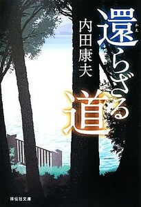 還らざる道 祥伝社文庫／内田康夫【著】