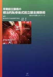 早期前立腺癌の根治的恥骨後式前立腺全摘除術　術式の実際とポイ／大堀理(著者),秦野直(著者)