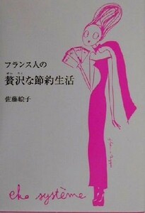 フランス人の贅沢な節約生活 Ｅｋｏ　ｓｙｓｔｅ｀ｍｅ／佐藤絵子(著者)