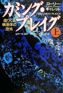 カミング・プレイグ(上) 迫りくる病原体の恐怖／ローリー・ギャレット(著者),山内一也(訳者),野中浩一(訳者),大西正夫(訳者)