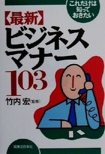 これだけは知っておきたい「最新」ビジネスマナー１０３ 実日ビジネス／竹内宏