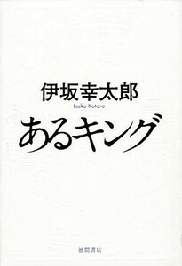 あるキング／伊坂幸太郎【著】