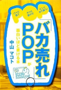 「バカ売れ」ＰＯＰが面白いほど書ける本／中山マコト【著】