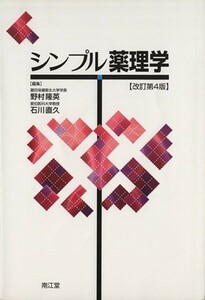 シンプル薬理学　改訂第４版／野村隆英(著者),石川直久(著者)