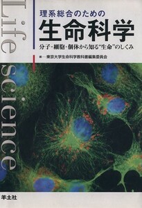 理系総合のための生命科学 分子・細胞・個体から知る“生命”のしくみ／東京大学(著者)