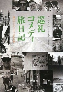 巡礼コメディ旅日記 僕のサンティアゴ巡礼の道／ハーペイ・カーケリング(著者),猪股和夫(訳者)