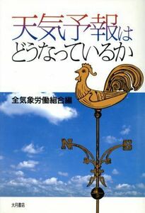 天気予報はどうなっているか／全気象労働組合【編】