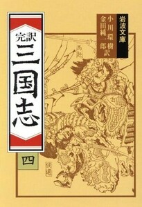 完訳　三国志(４) 岩波文庫／小川環樹，金田純一郎【訳】