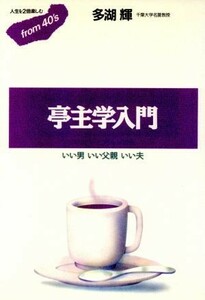 亭主学入門 いい男いい父親いい夫 フロムフォーティズ４／多湖輝【著】