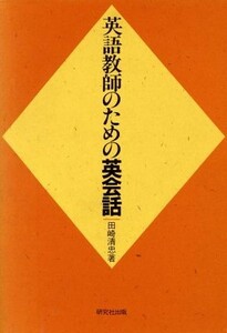 英語教師のための英会話／田崎清忠(著者)