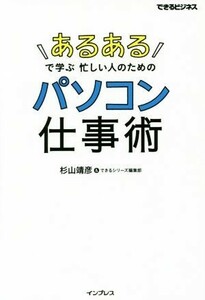 パソコン仕事術 あるあるで学ぶ　忙しい人のための／杉山靖彦(著者),できるシリーズ編集部(著者)