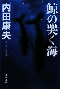 鯨の哭く海 文春文庫／内田康夫【著】