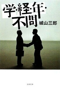 学・経・年・不問 文春文庫／城山三郎【著】