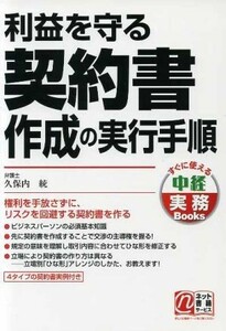 利益を守る契約書作成の実行手順 中経実務Ｂｏｏｋｓ／久保内統【著】