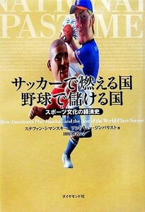 サッカーで燃える国　野球で儲ける国 スポーツ文化の経済史／ステファンシマンスキー(著者),アンドリュージンバリスト(著者),田村勝省(訳者