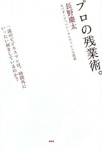 プロの残業術。 一流のビジネスマンは、時間外にいったい何をしているのか？／長野慶太【著】