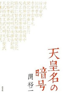 天皇名の暗号／関裕二【著】