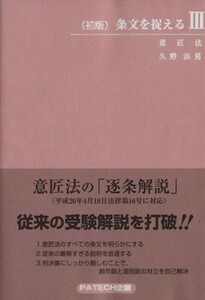 条文を捉える(３) 意匠法／久野浜男【著】