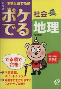 中学入試　でる順　ポケでる社会　地理　改訂版／旺文社