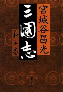 三国志(第三巻) 文春文庫／宮城谷昌光【著】