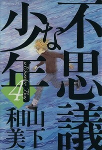 不思議な少年(４) モーニングＫＣ／山下和美(著者)