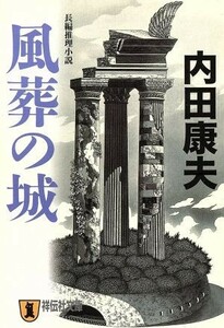 風葬の城　長編推理小説 祥伝社文庫／内田康夫(著者)