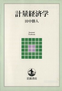 計量経済学 岩波テキストブックス　／田中勝人(著者)