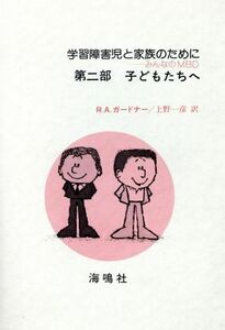 学習障害児と家族のために　第２部　子供へ／Ｒ．Ａ．ガードナー(著者),上野一彦(著者)