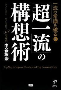 一流の常識を破る(６) ランニングホームランを打つ５８の具体例-「超一流」の構想術／中谷彰宏【著】