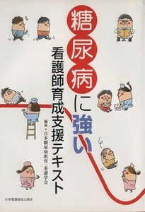 糖尿病に強い看護師育成支援テキスト／日本糖尿病教育・看護(著者)