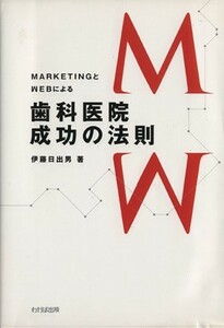 歯科医院成功の法則 ＭＡＲＫＥＴＩＮＧとＷＥＢによる／伊藤日出男(著者)