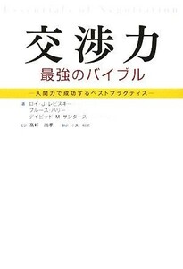 交渉力　最強のバイブル 人間力で成功するベストプラクティス／ロイ・Ｊ．レビスキー，ブルースバリー，デイビッド・Ｍ．サンダース【著】