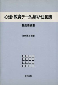 心理・教育データの解析法１０講 応用編／海保博之(編者)