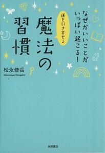 運を引き寄せる魔法の習慣 なぜかいいことがいっぱい起こる！／松永修岳(著者)