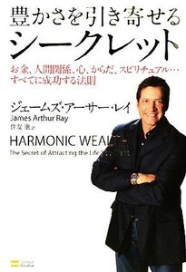 豊かさを引き寄せるシークレット お金、人間関係、心、からだ、スピリチュアル…すべてに成功する法則／ジェームズ・アーサーレイ【著】