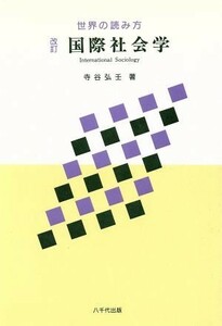 国際社会学　改訂版 世界の読み方／寺谷弘壬(著者)