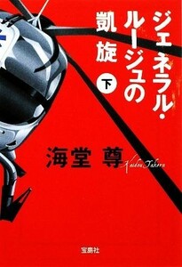 ジェネラル・ルージュの凱旋(下) 宝島社文庫／海堂尊【著】