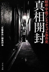 真相開封 昭和・平成アンタッチャブル事件史 文春文庫／「文藝春秋」編集部【編】