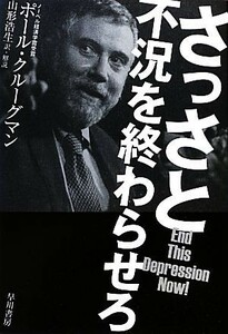 さっさと不況を終わらせろ／ポールクルーグマン【著】，山形浩生【訳・解説】