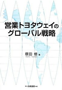 営業トヨタウェイのグローバル戦略／塚田修【著】