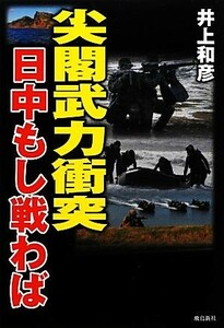 尖閣武力衝突 日中もし戦わば／井上和彦【著】