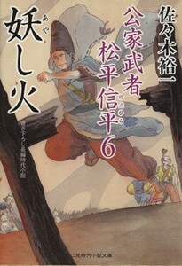 妖し火 公家武者松平信平　６ 二見時代小説文庫／佐々木裕一【著】