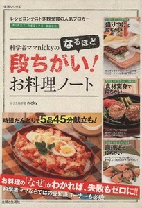 科学者ママｎｉｃｋｙのなるほど段ちがい！お料理ノート／ｎｉｃｋｙ(著者)